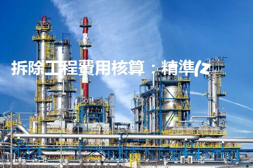 拆除工程費用核算：精準(zhǔn)預(yù)算，保障利潤